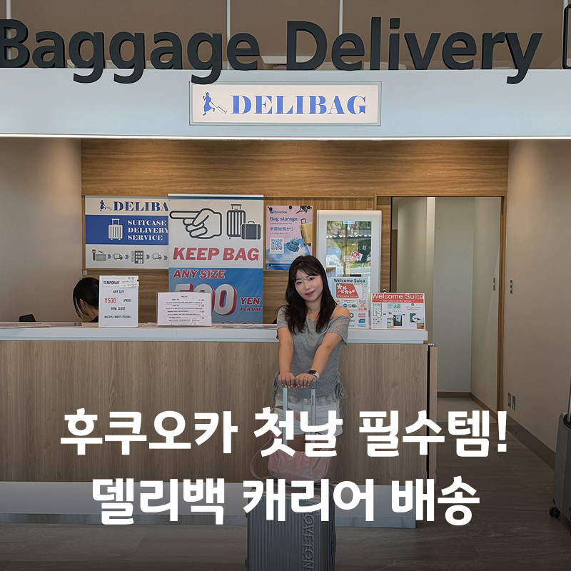 후쿠오카 자유여행 꿀팁! 공항 캐리어 배송 델리백 가격 위치 이용방법