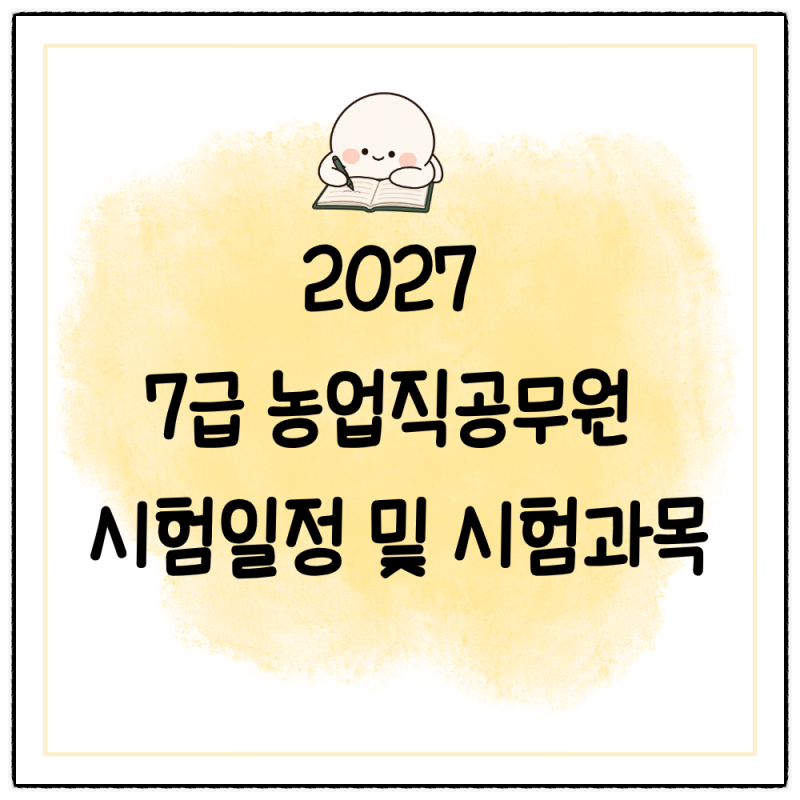 2027 7급 농업직공무원 시험일정 및 시험과목 알아보자