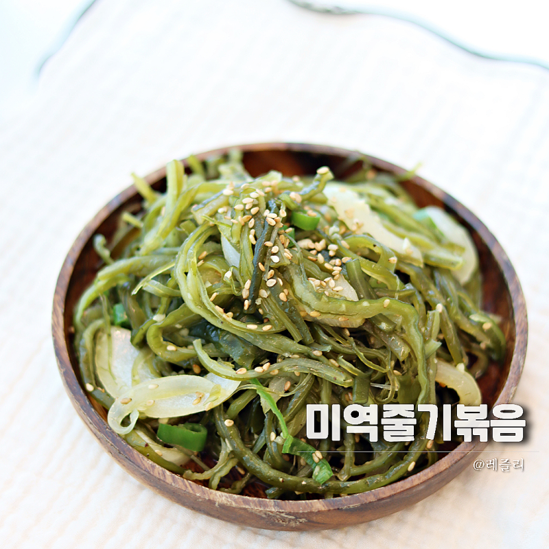 염장 미역줄기볶음 황금 레시피 꼬독꼬독 식감 비린내 놉!
