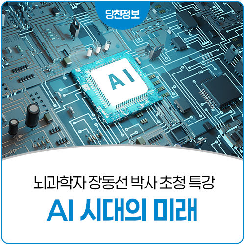 뇌과학자가 바라보는 AI 시대의 미래! 장동선 박사 초청 특강