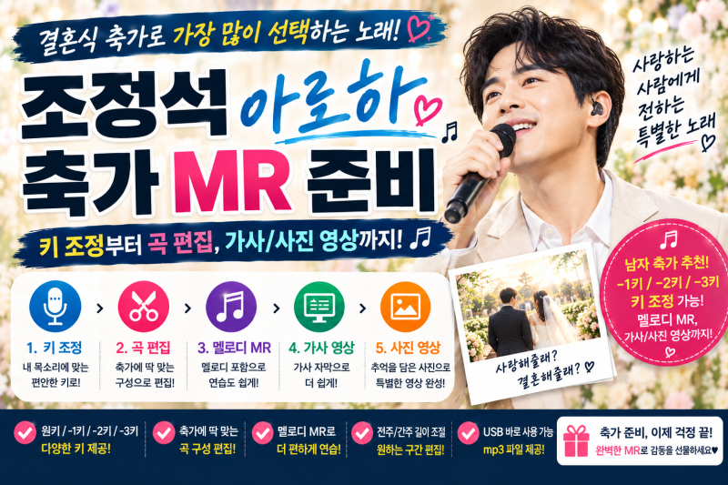 조정석 아로하 축가 MR｜키 조정부터 축가용 편집까지