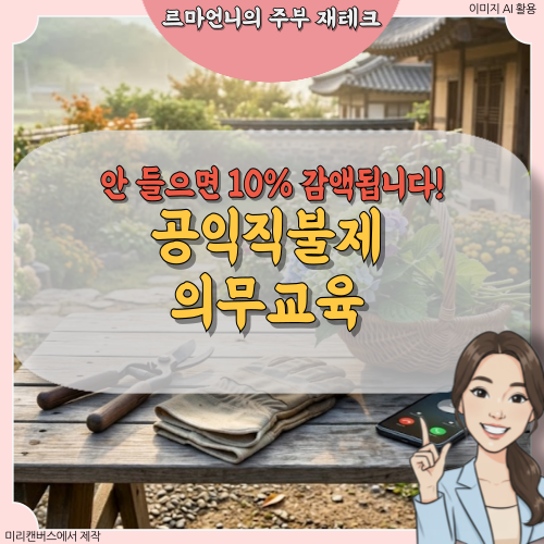 공익직불제 의무교육 임박! 미이수 10% 감액 방어 및 전화 5분 이수법