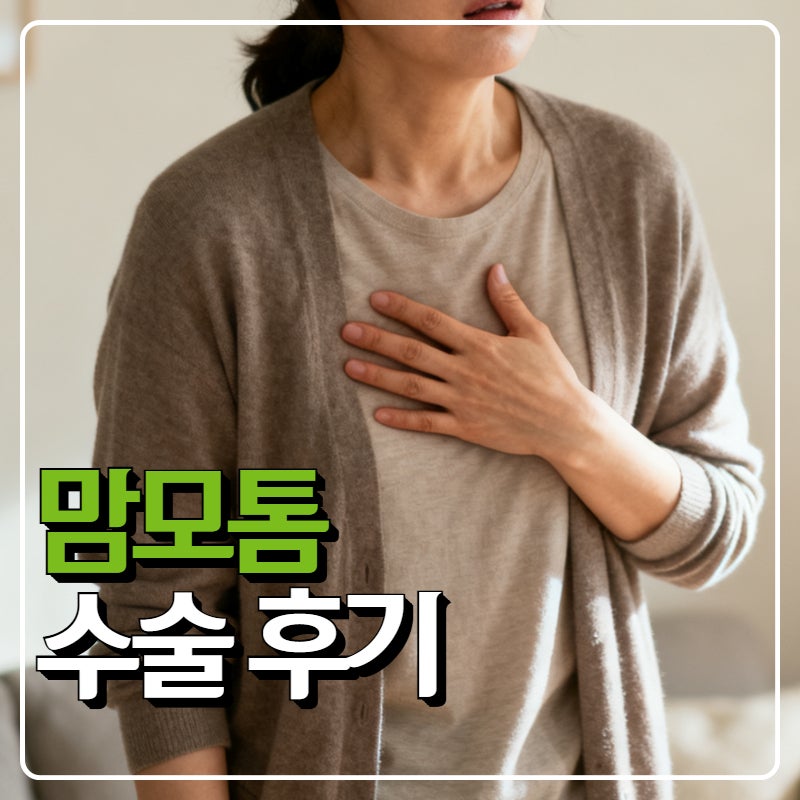유방 조직검사후 맘모톰 수술 후기, 통증과 비용 보험까지