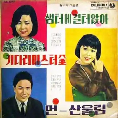 이금희 키다리 미스터 김 | 가사 듣기 노래 정보 | 국내 최초 댄스 가수