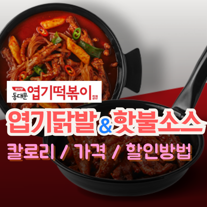 엽기국물닭발 후기｜엽기닭발 품절 이유·칼로리·가격·할인부터 엽기 핫불소스 맵기까지