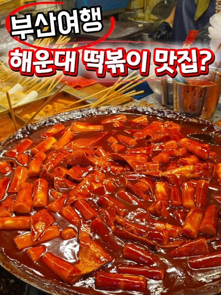 ● 부산여행 해운대시장 떡볶이 맛집은 여기!!! 상국이네 맞은편 해운대명물튀김 ! 혁이네 떡....
