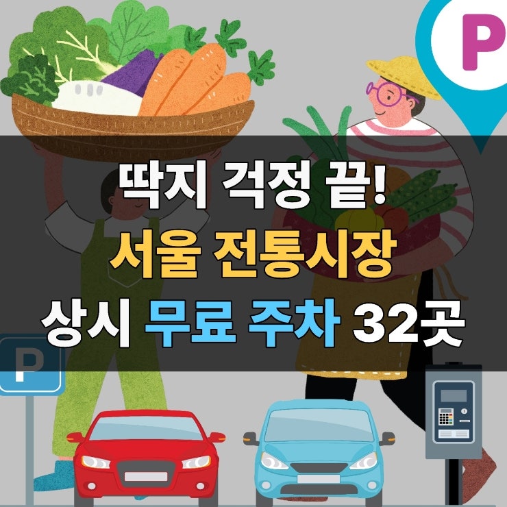주차비 0원 추석 장보기 | 서울 전통시장 상시 허용 주·정차 32곳