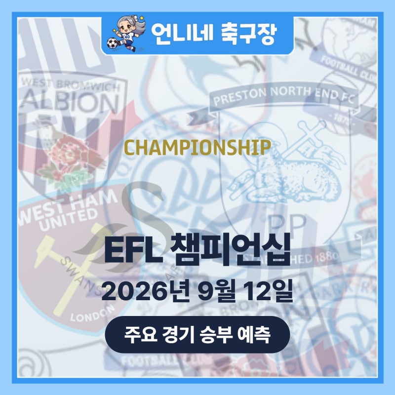 [9월12일] 볼턴,카디프시티,더비카운티,버밍엄시티,웨스트브롬,QPR,프레스턴,링컨시티 (EFL 챔....