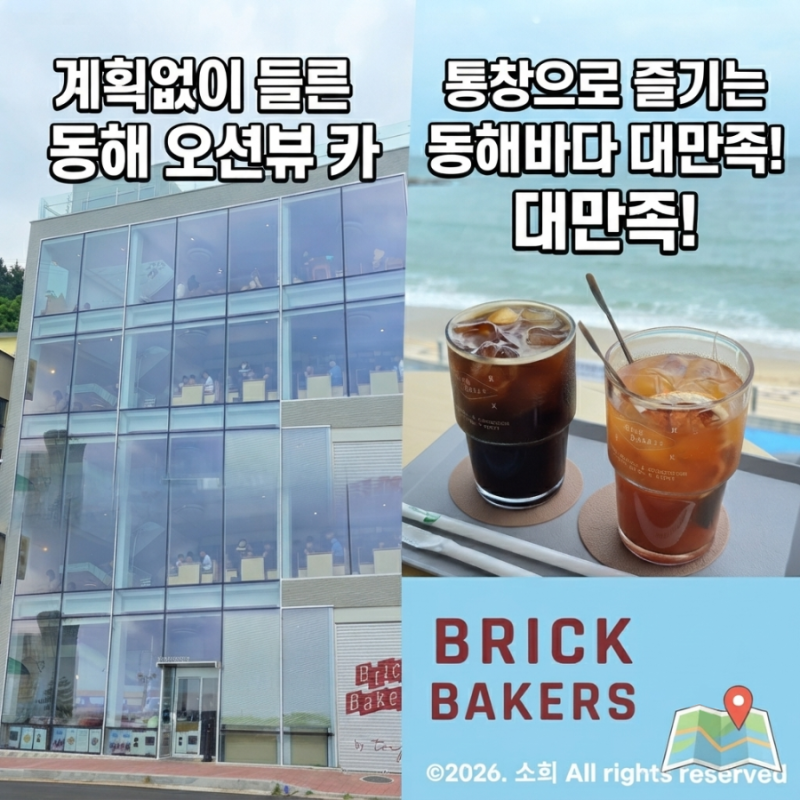 동해 카페 추천 브릭베이커스 동해, 바다 보면서 쉬기 좋았던 곳
