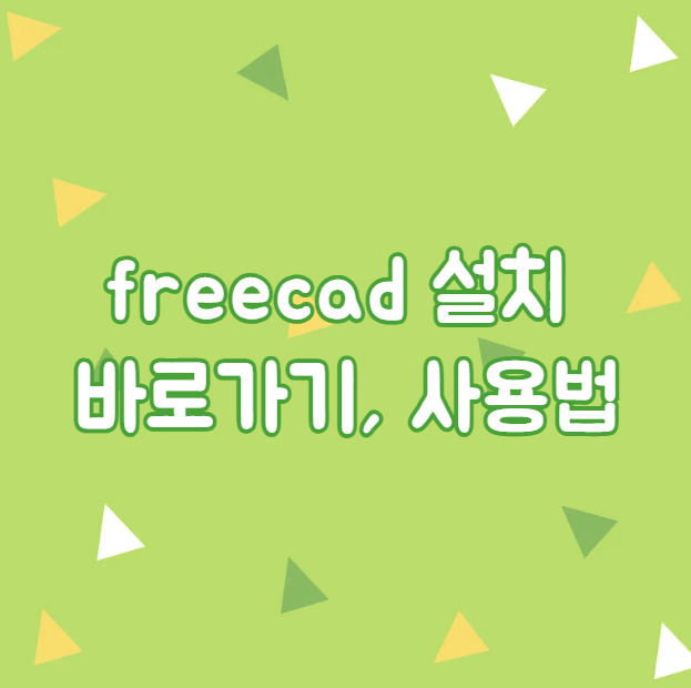 freecad 설치 바로가기, 사용법