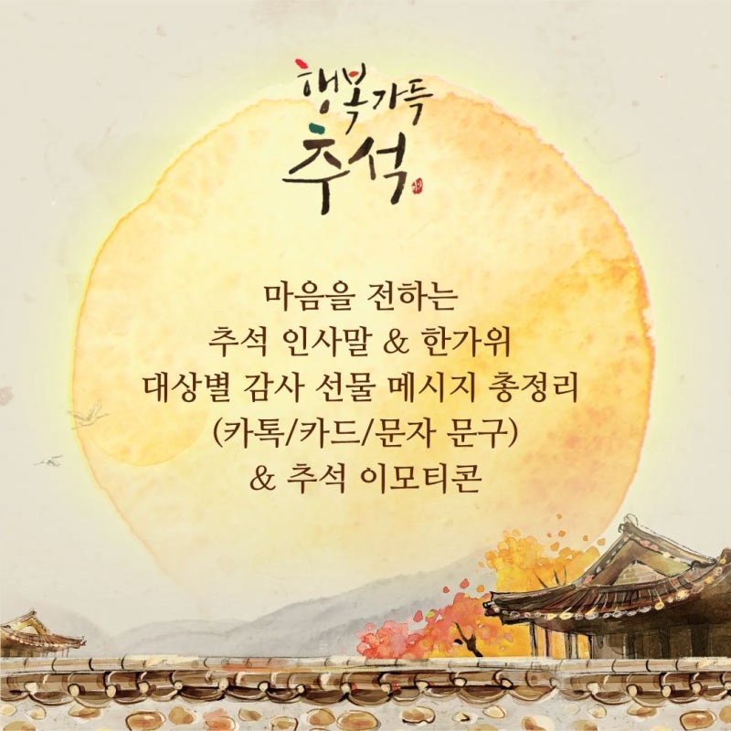 마음을 전하는 2026 추석 인사말 & 한가위 대상별 감사 선물 메시지 총정리 (카톡/카드/문자 문....