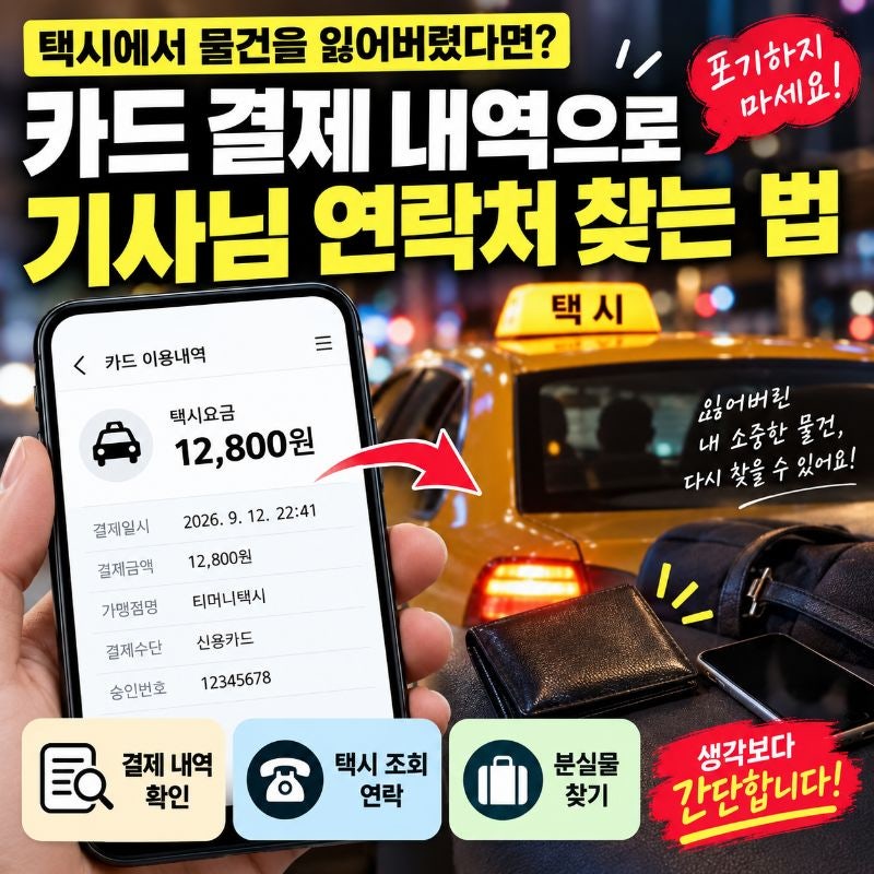 택시 분실물 찾는 법, 카드 결제 내역으로 기사님 연락처 확인하는 가장 빠른 방법