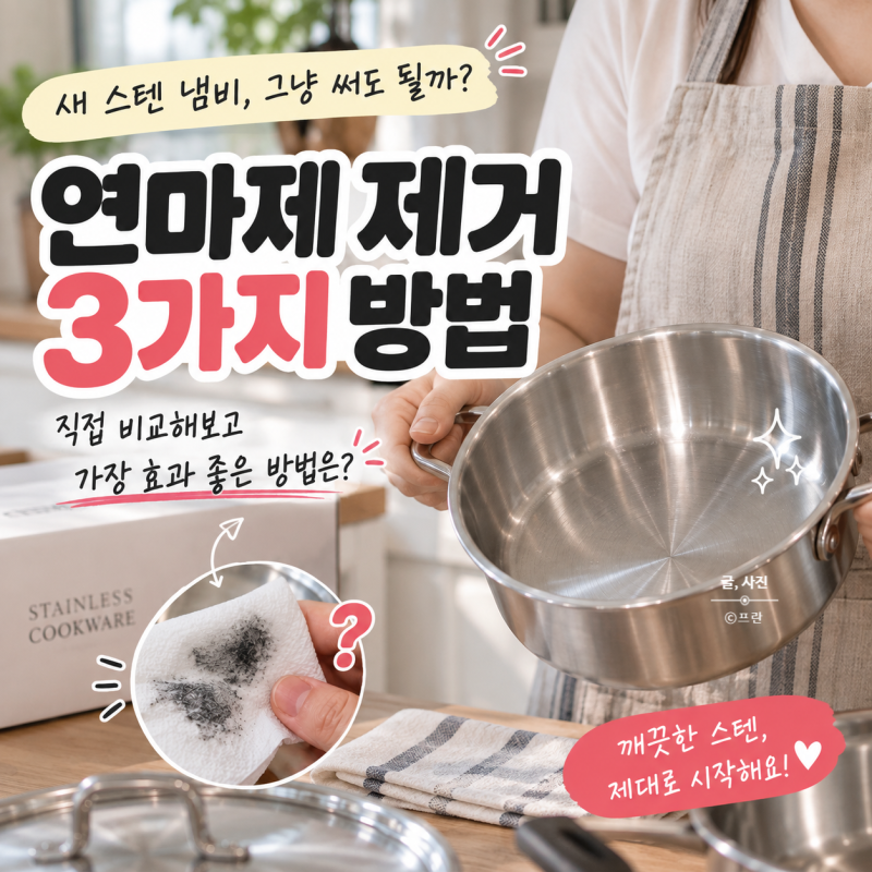 스텐 연마제 제거 방법 3가지 가장 좋은 방법은 따로 있다