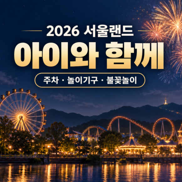 2026 서울랜드 아이 놀이기구 총정리｜동문주차장·할인·9월 고스트페스티벌 불꽃놀이