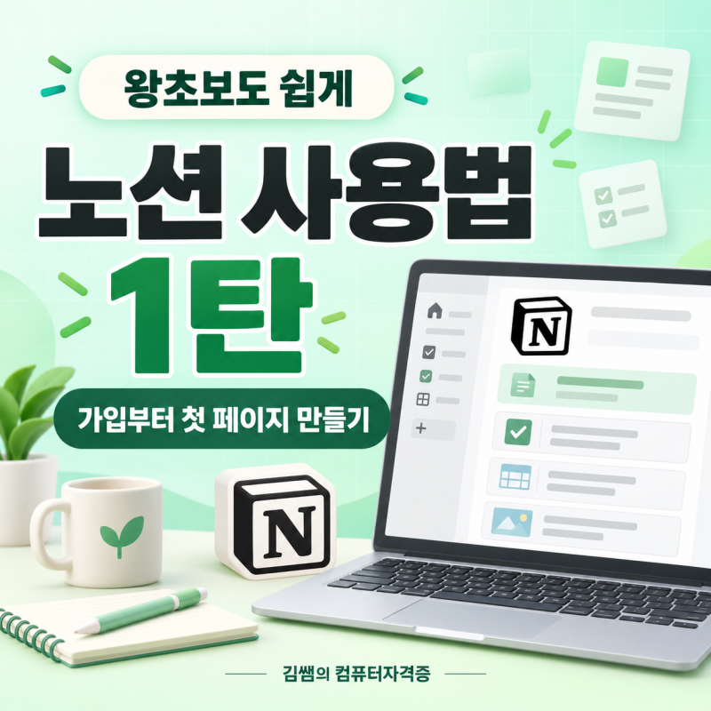 노션 사용법 1탄｜왕초보를 위한 노션 시작하기, 가입부터 첫 페이지 만들기
