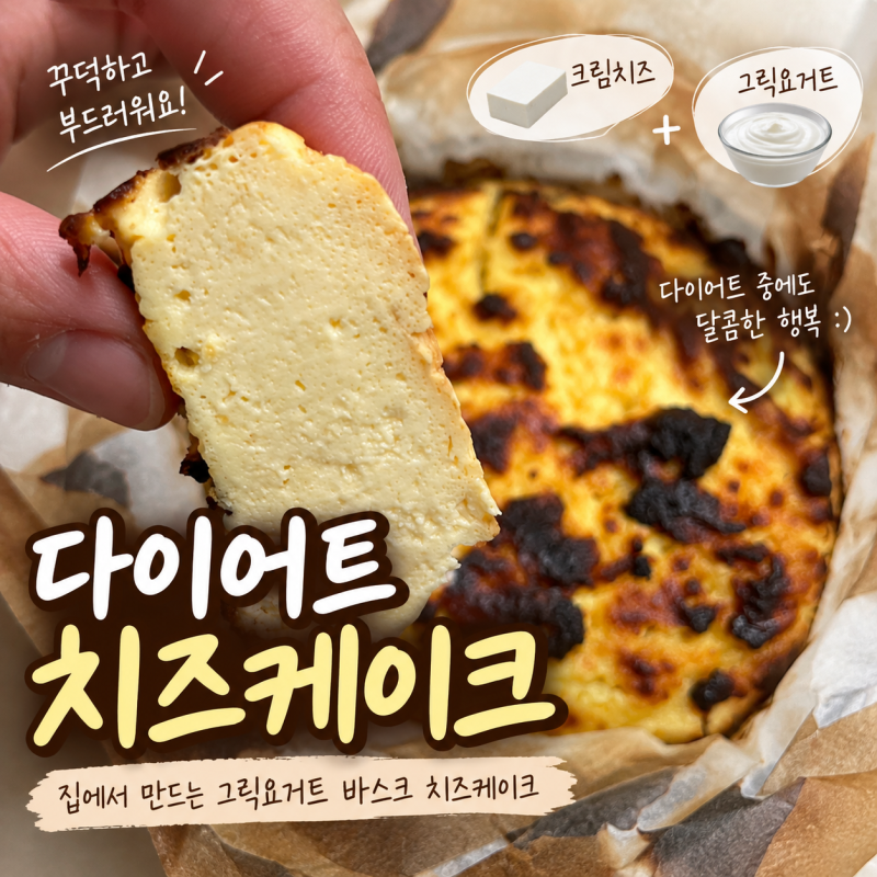 다이어트 치즈케이크 만들기｜그릭요거트 크림치즈로 꾸덕한 바스크 치즈케이크
