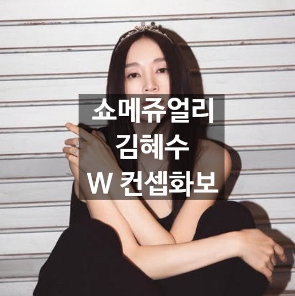 為什麼我會一再回顧金憓秀的W Korea高級珠寶畫報，而不是「美麗的畫報」？