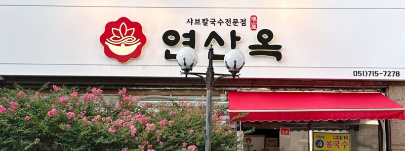 [내도내산] 연산옥 샤브칼국수, 부산시청 맛집에서 만난 완벽한 조합