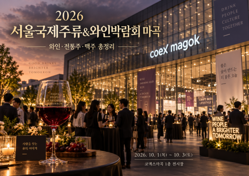 2026 서울국제주류&와인박람회 마곡｜사전예매·와인·전통주·맥주·코엑스마곡 총정리