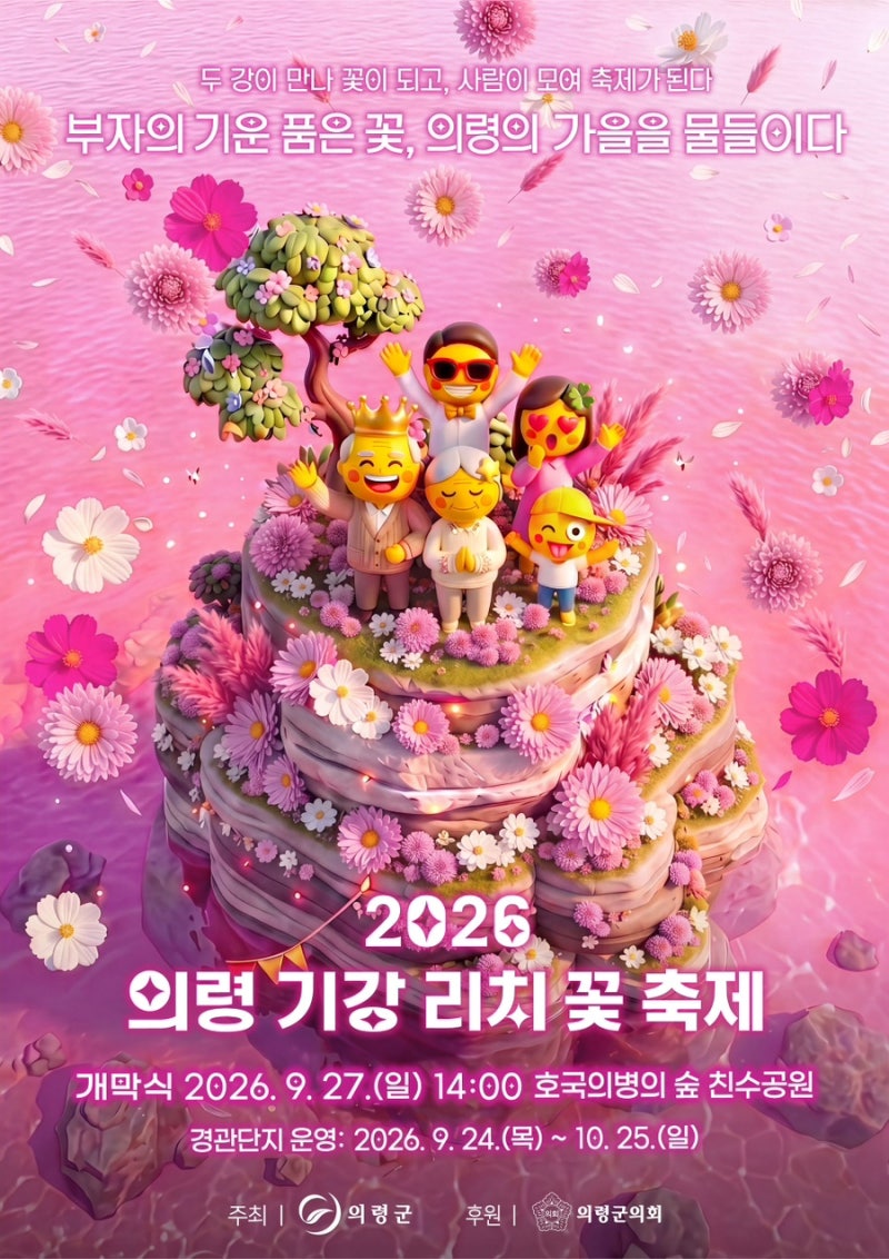 2026 의령 기강 리치 꽃축제, 5만 평 꽃밭에 피어난 5천만 송이 가을꽃