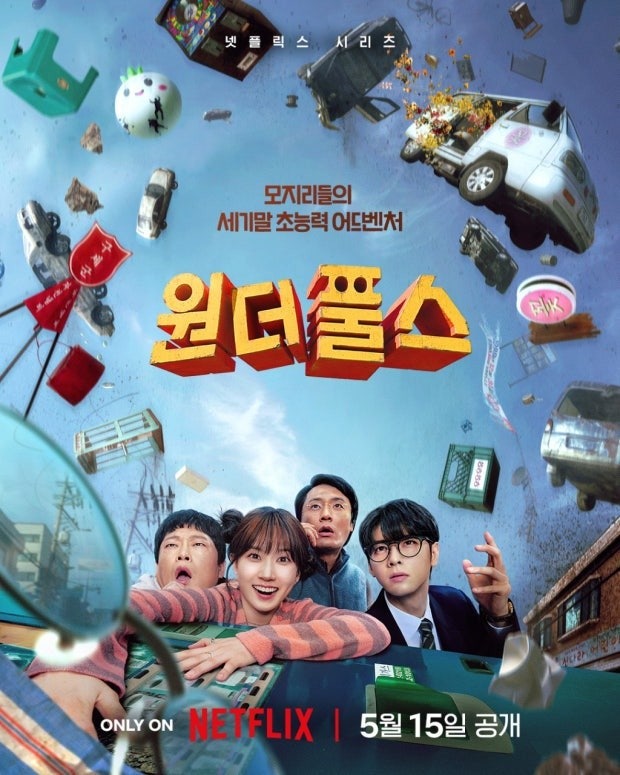 드라마 '원더풀스' 줄거리, 출연진, 인물관계도까지 총정리! (박은빈·차은우 세기말 초능력 ....
