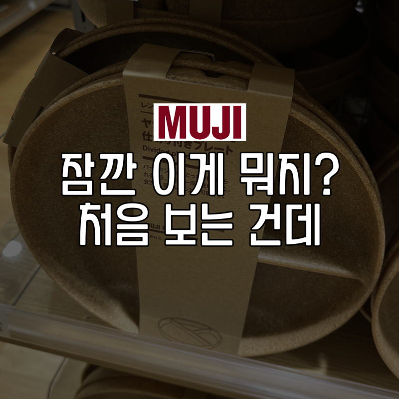 한국에서는 본 적이 없는데...후쿠오카 무인양품 추천템 3가지
