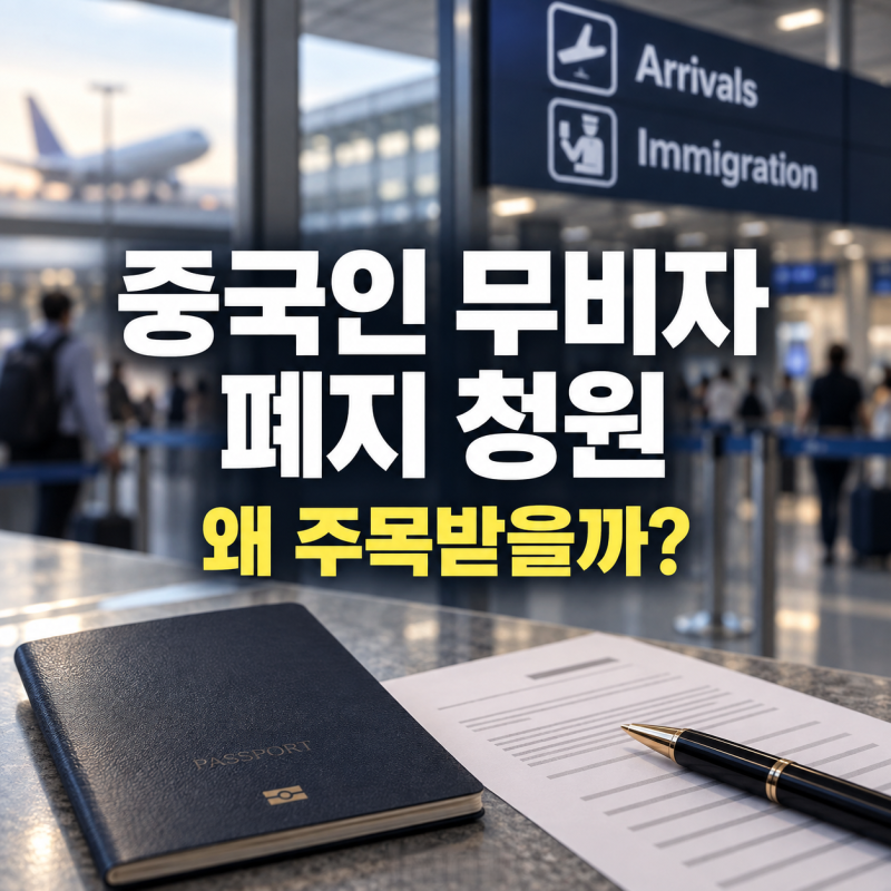 9월 30일 마감…중국인 무비자 청원에서 확인할 핵심 내용