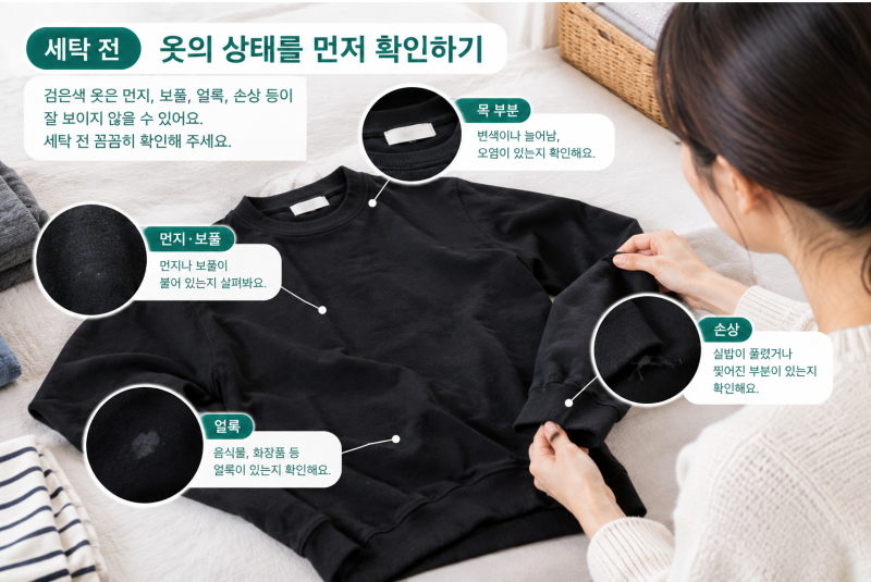 검은색 옷, 이렇게 관리하면 색바램 걱정 끝! (세탁법·주의사항·보관법 총정리)