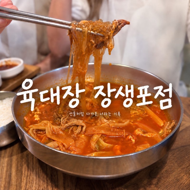 울산 | 남구 | 장생포 | 맛집 육대장 장생포점 고래박물관 근처 점심 추천