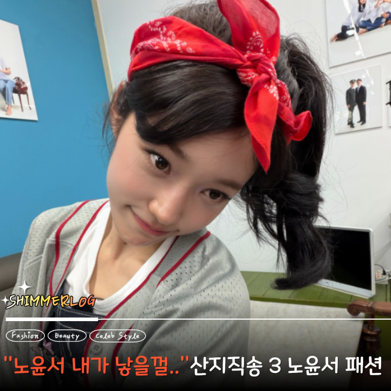 "요즘 대세라는 아이돌 보다 예쁘다는 여배우 노윤서" 산지직송3 착장 패션