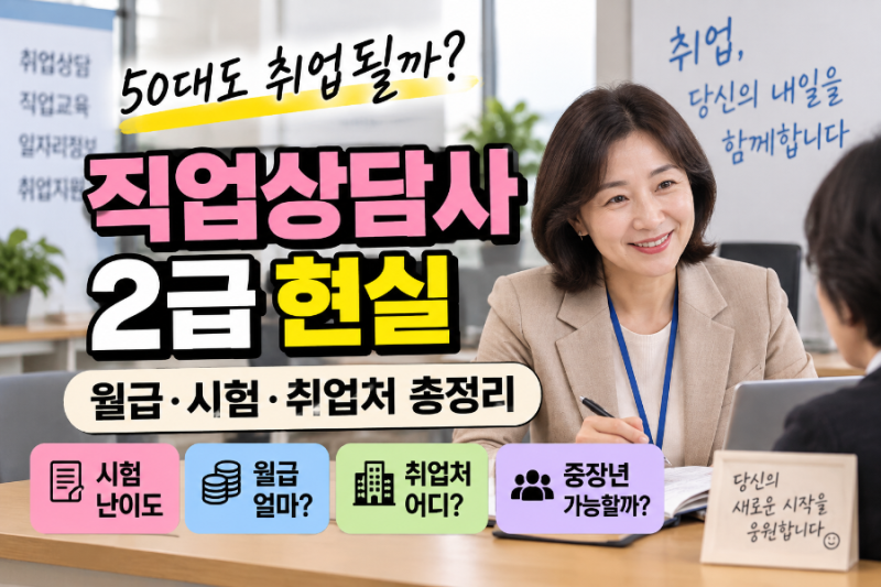 직업상담사 2급 현실｜50대도 취업될까? 월급·시험·취업처 총정리