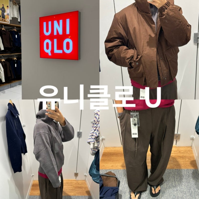 유니클로U 10주년 신상 입어보기 유니클로 가을신상 아우터 추천