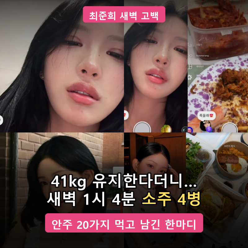 41kg 유지한다더니… 최준희, 새벽 1시 4분에 '소주 4병+안주 20가지' 먹고 남긴 한마디