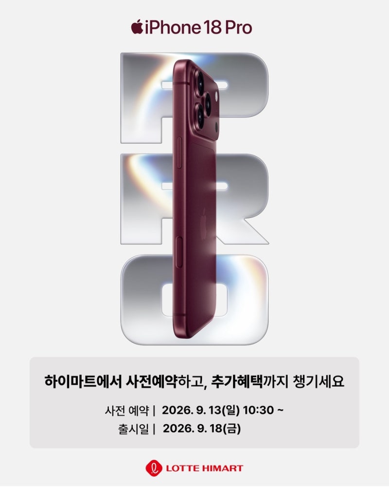 아이폰18 프로·프로맥스 사전예약 시작! 부산 롯데하이마트 최대 혜택 총정리