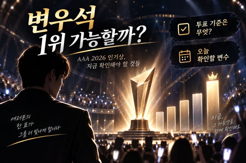 변우석, AAA 2026 인기상 1위 가능성 확인법