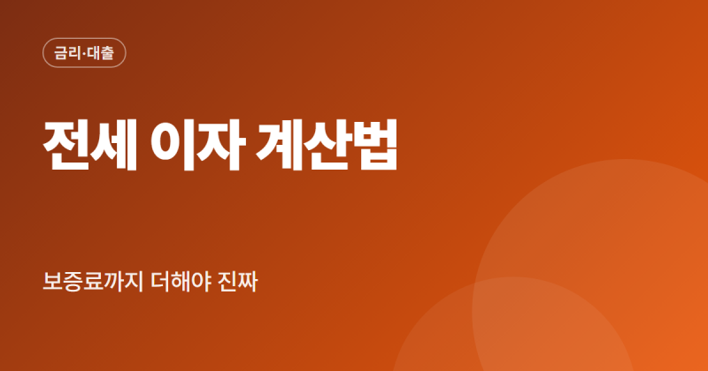 전세대출 금리 계산기 이자 계산 방법 보증료 포함 월 부담액 확인