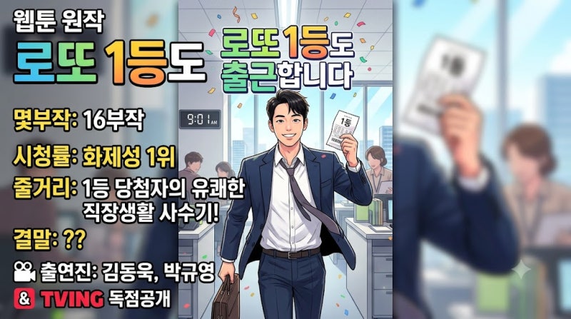 로또 1등도 출근합니다 웹툰 원작 등장인물 몇부작 시청률 결말 줄거리 ott 출연진