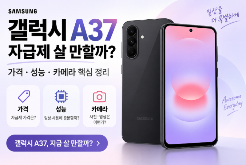 갤럭시 A37 자급제 살 만할까? 가격·성능·카메라 핵심 정리