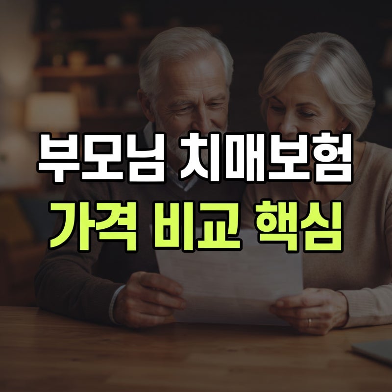 5060 부모님 치매보험 가격 비교 및 필수 특약 추천 가이드 (2026 최신)