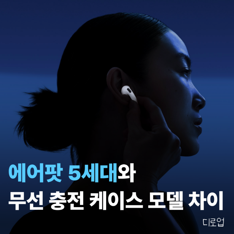 에어팟 5세대와 무선 충전 케이스 모델은 뭐가 다를까