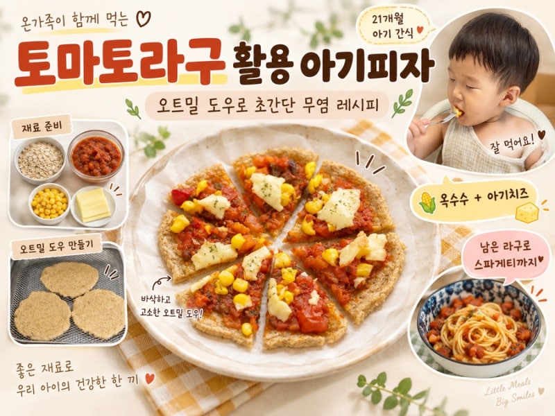 21개월 아기피자 만들기｜오트밀 도우로 초간단 무염 유아식 토마토라구 활용요리｜아기피....