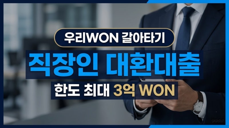 [9월 승인률 높은 대출 #4] 연 소득 2,000만 원도 대환 가능할까? 우리 WON 갈아타기 직장인대출 ....