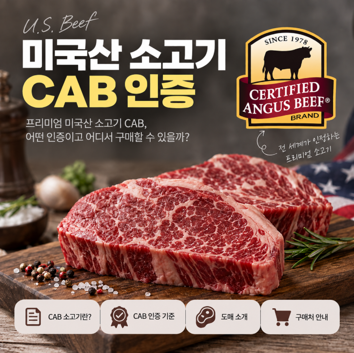 미국산 소고기 CAB 인증이란, 도매로 구매하는 곳