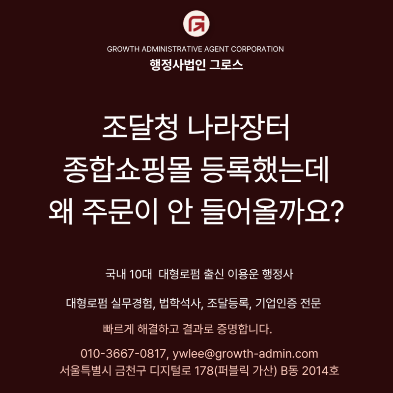 조달청 나라장터 종합쇼핑몰 등록했는데 왜 주문이 안 들어올까요?