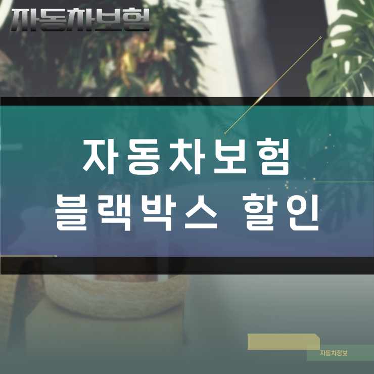 중도 장착 시 자동차보험 블랙박스 할인 환급금 신청 및 주의사항
