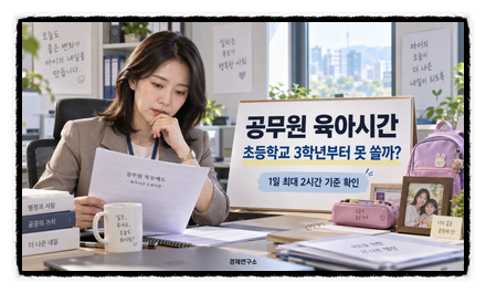 공무원 육아시간 초등학교 3학년부터 못 쓸까? 1일 2시간 기준 헷갈리는 이유