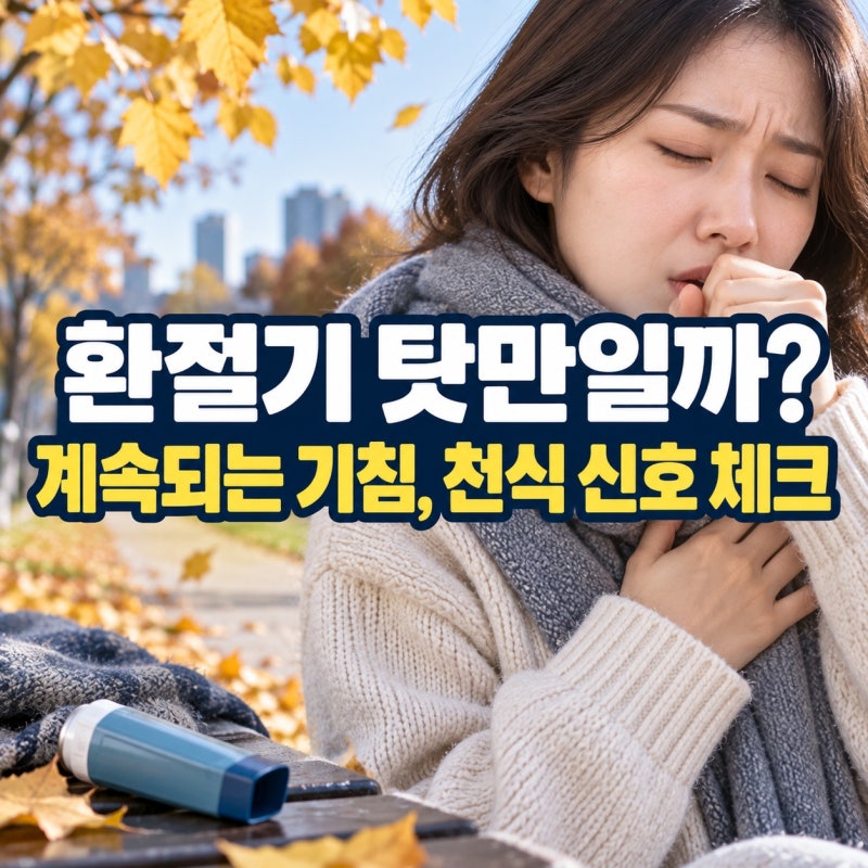 “기침이 계속돼도 환절기 탓만은 아니었다…” 환절기 천식 증상 원인 관리방법 핵심만쏙
