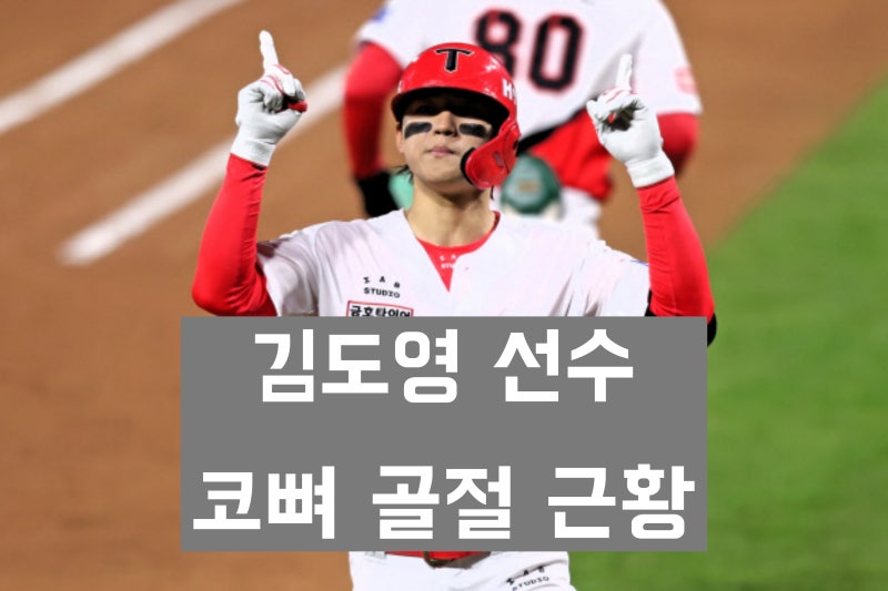 '코뼈 골절 부상' KIA타이거즈 김도영 근황과 아시안게임 출전 전망