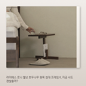 라미에스 로니 호두나무 원목 침대, 킹사이즈 사용 팁