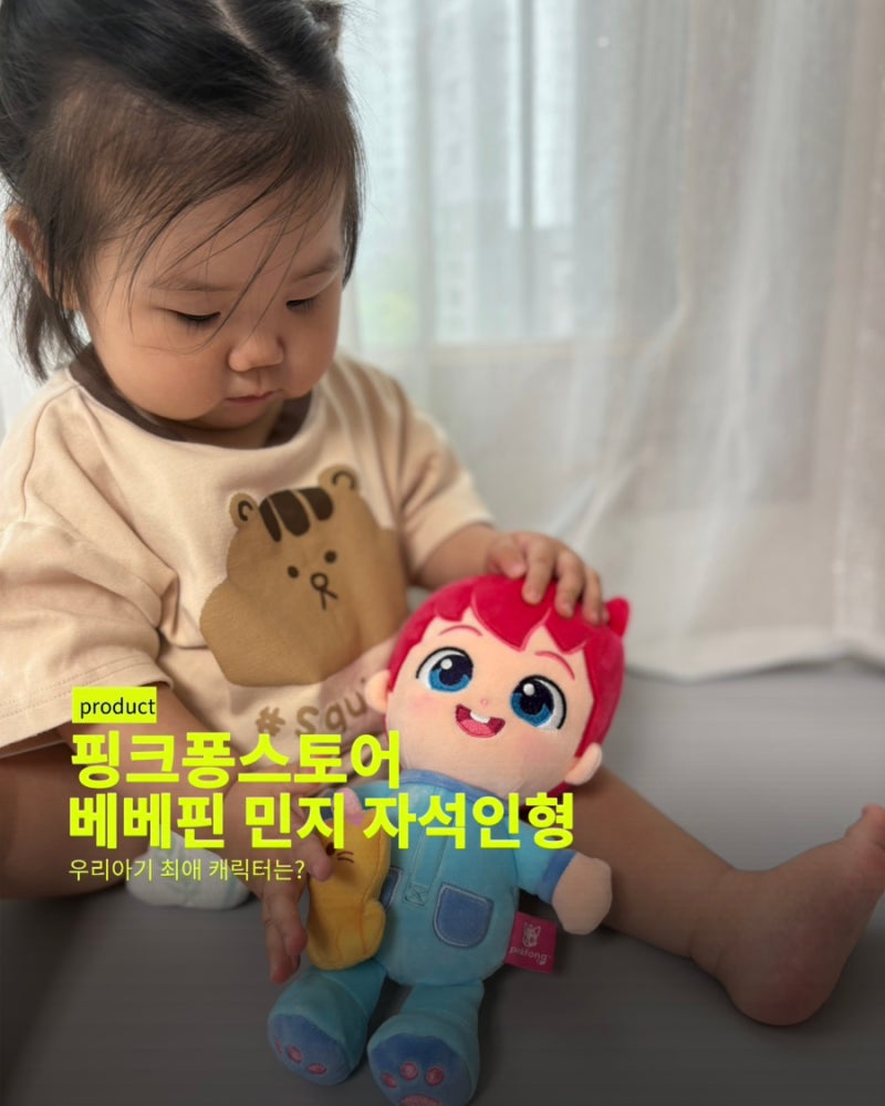 핑크퐁스토어 베베핀 민지 인형, 베베핀 인형 아기 장난감 추천